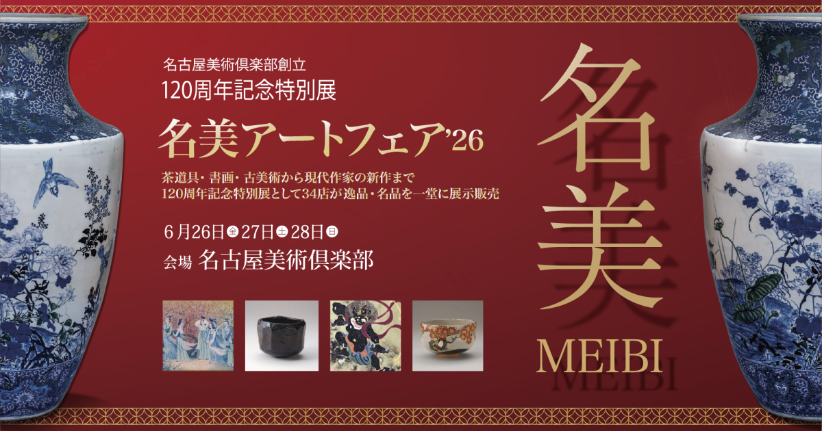 名美アートフェア2026 | 名古屋美術倶楽部創⽴120周年記念特別展