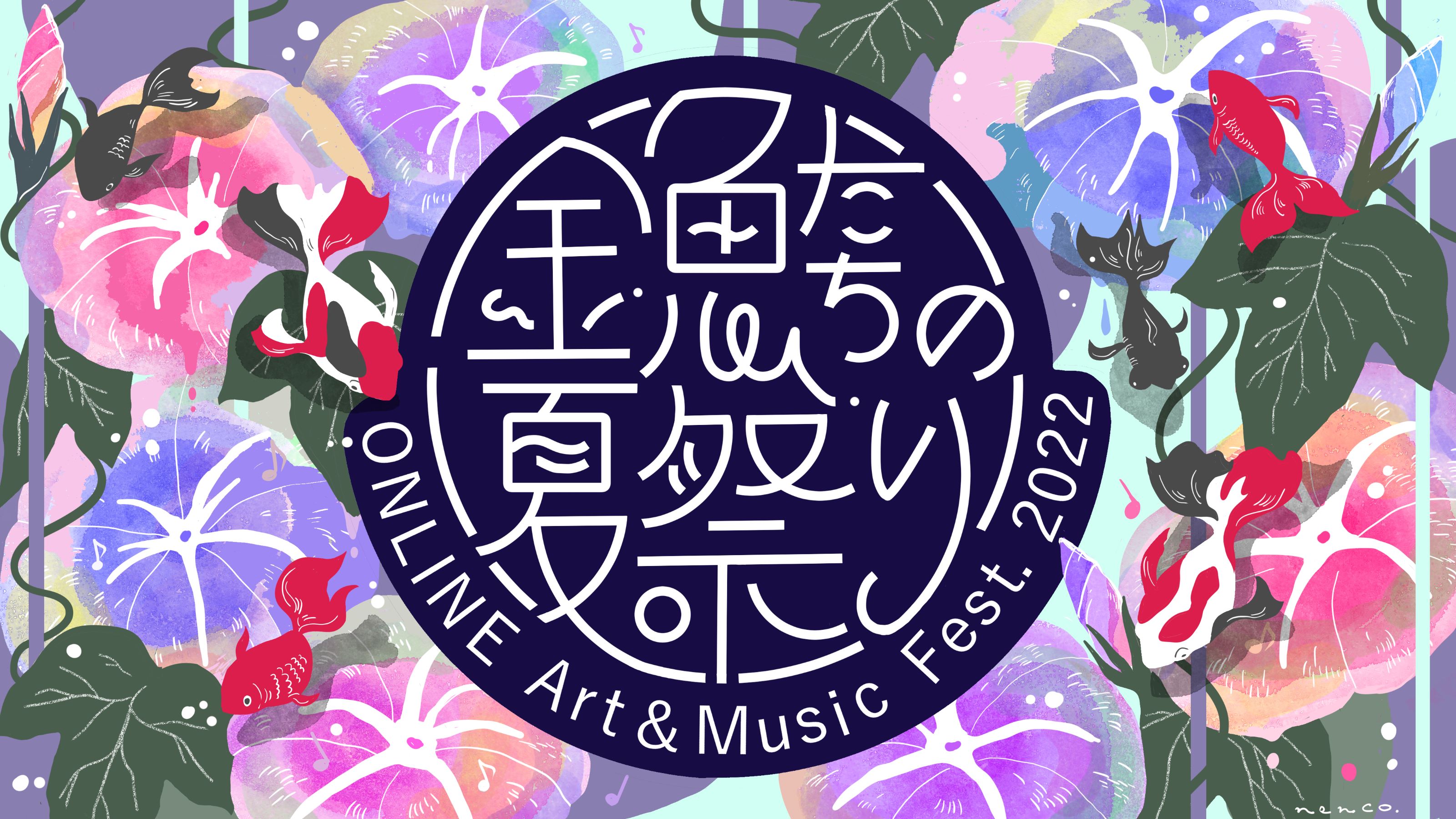 金魚たちの夏祭り ONLINE Art & Music Fest. 2022