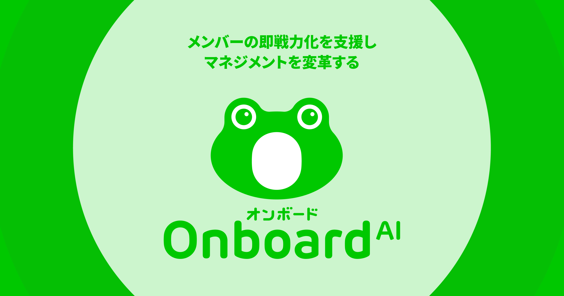 Onboard AIのプロダクト画像