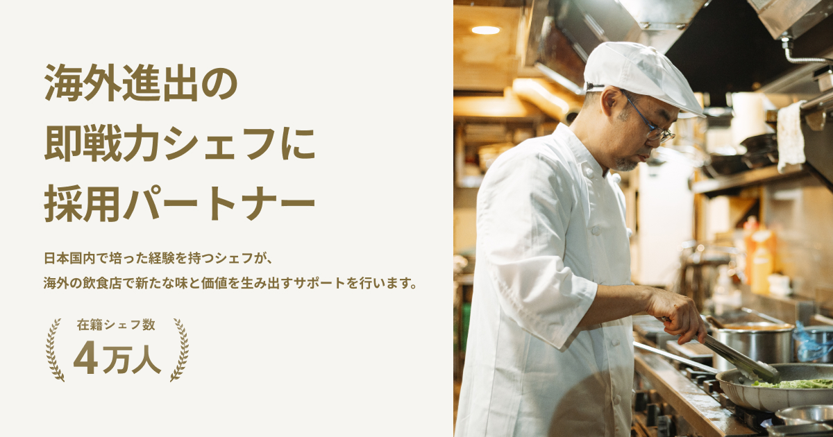 CHEFLINK GLOBAL（シェフリンクグローバル）のプロダクト画像