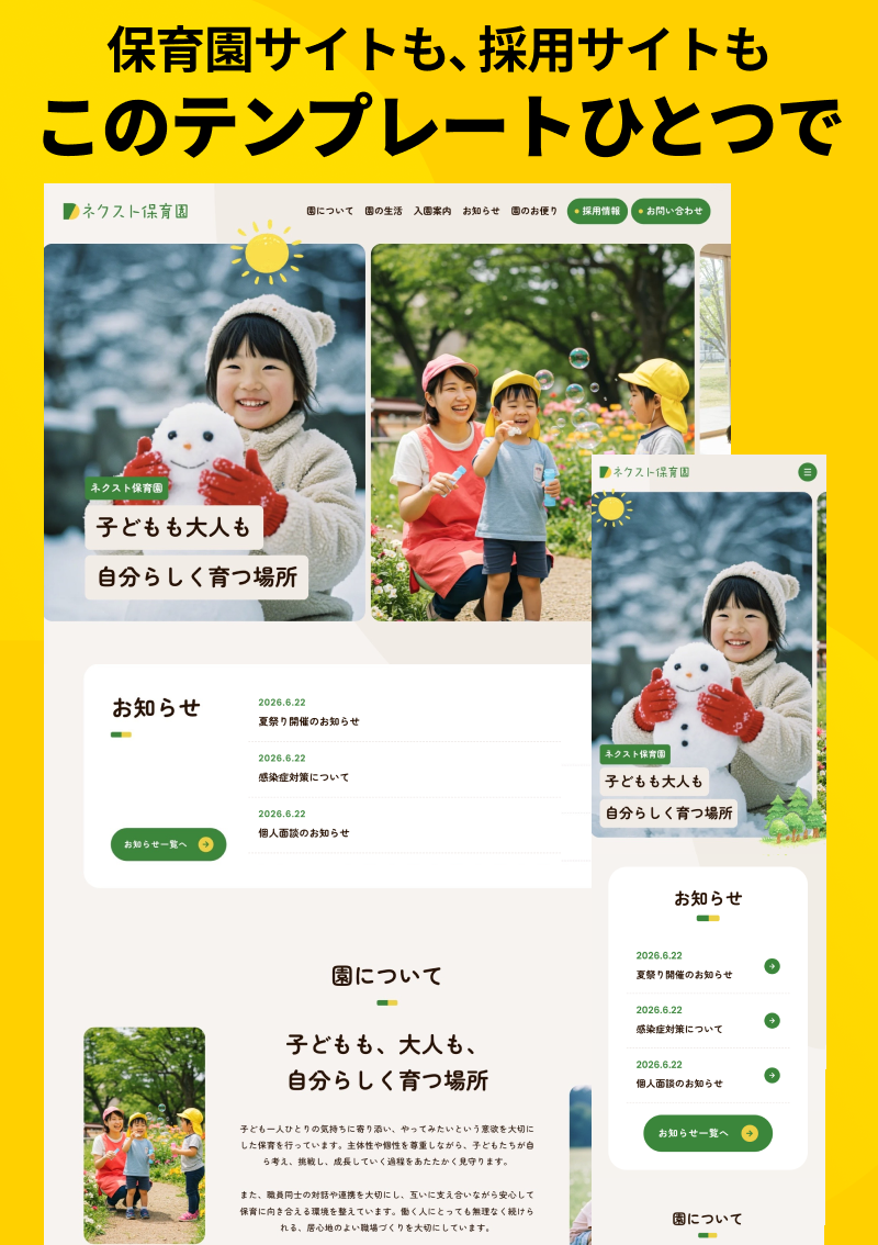 テンプレート 保育園・幼稚園サイト＆採用 のデザインイメージ
