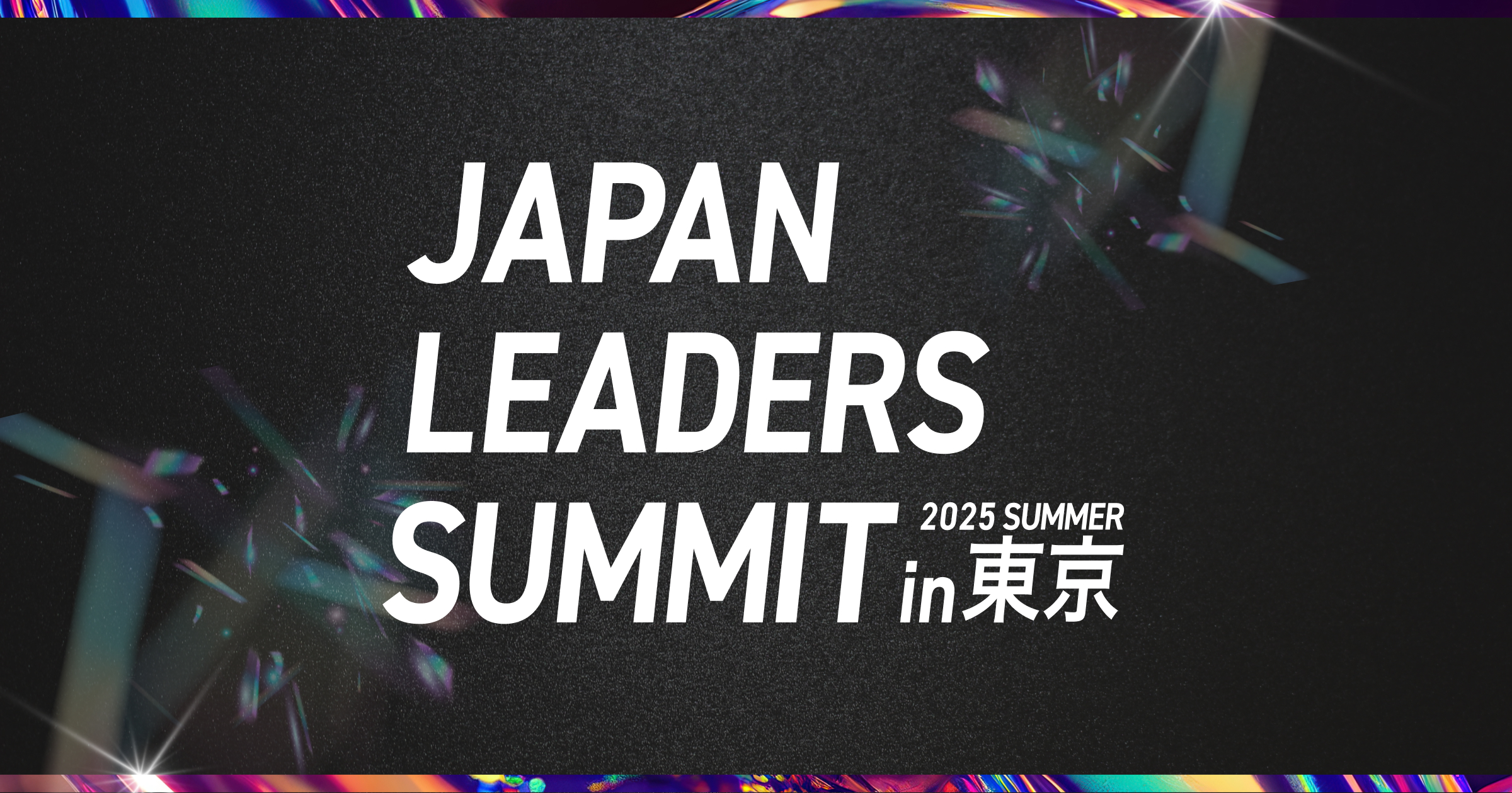 JAPAN LEADERS SUMMIT 2025 夏 in 東京(ジャパンリーダーズ