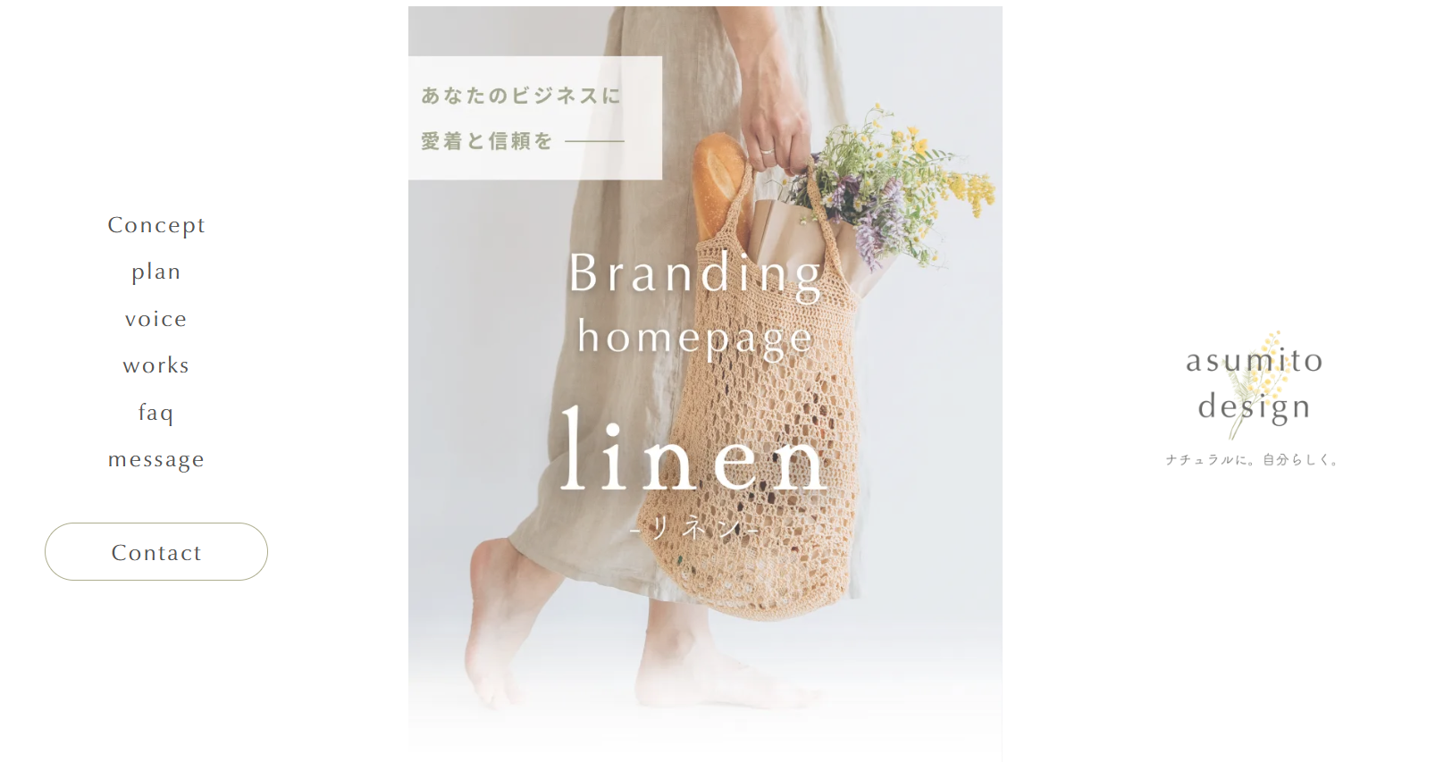 asumito design ￤ Branding homepage linen　￤　愛知県西尾市のwebデザイナー