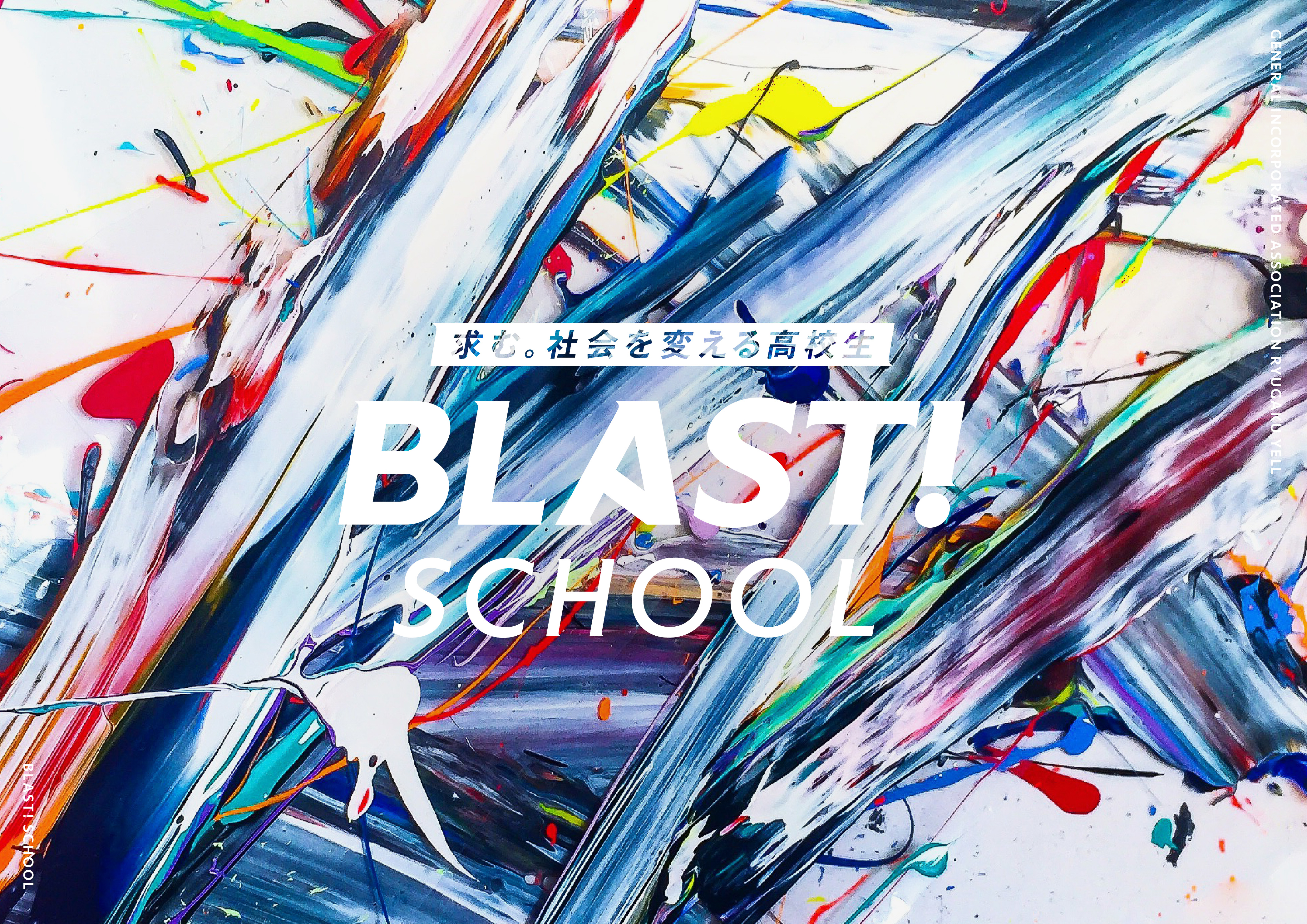 高校生起業インキュベーションプログラム「BLAST! SCHOOL」