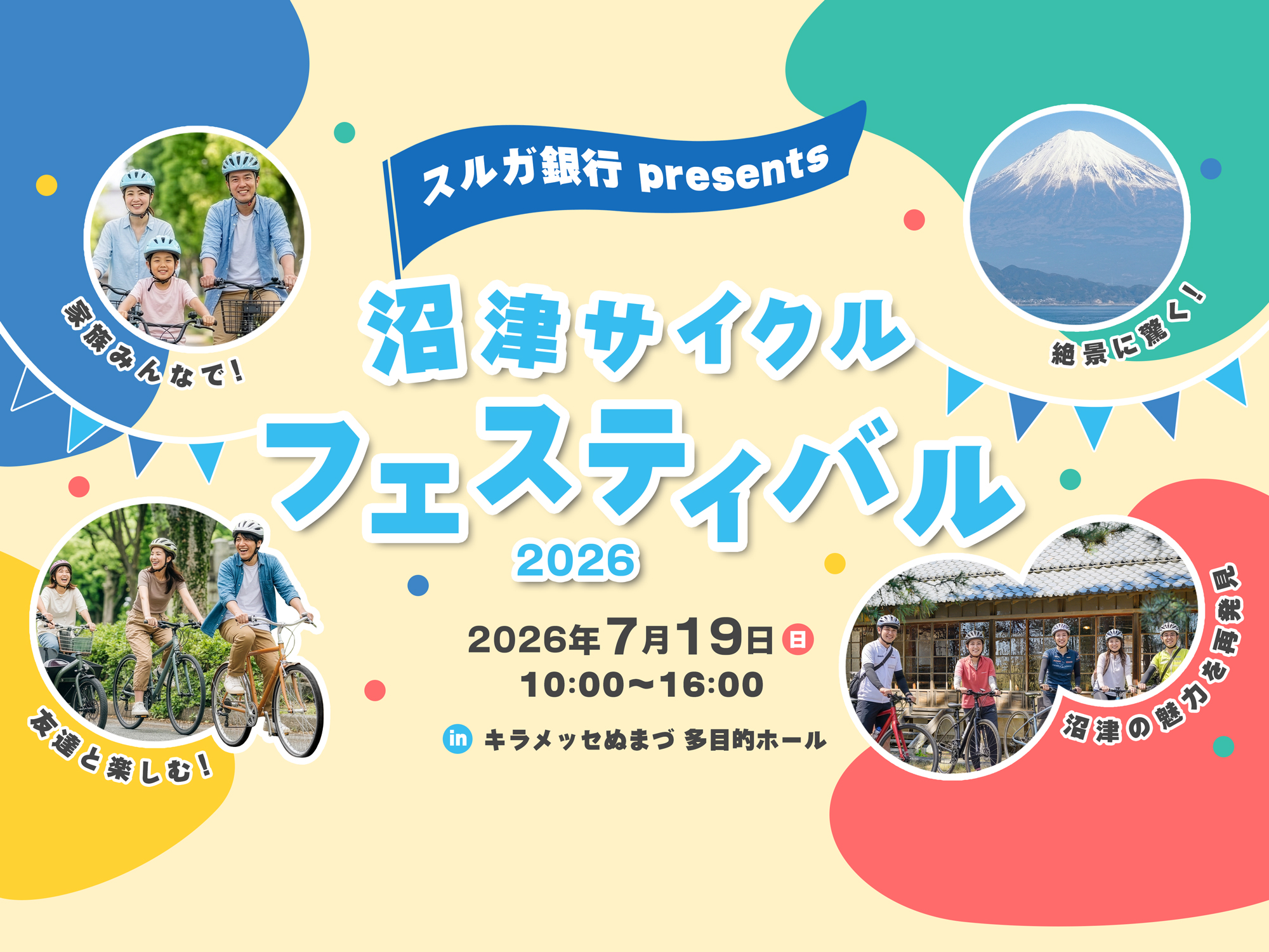 スルガ銀行 presents 沼津サイクルフェスティバル2026