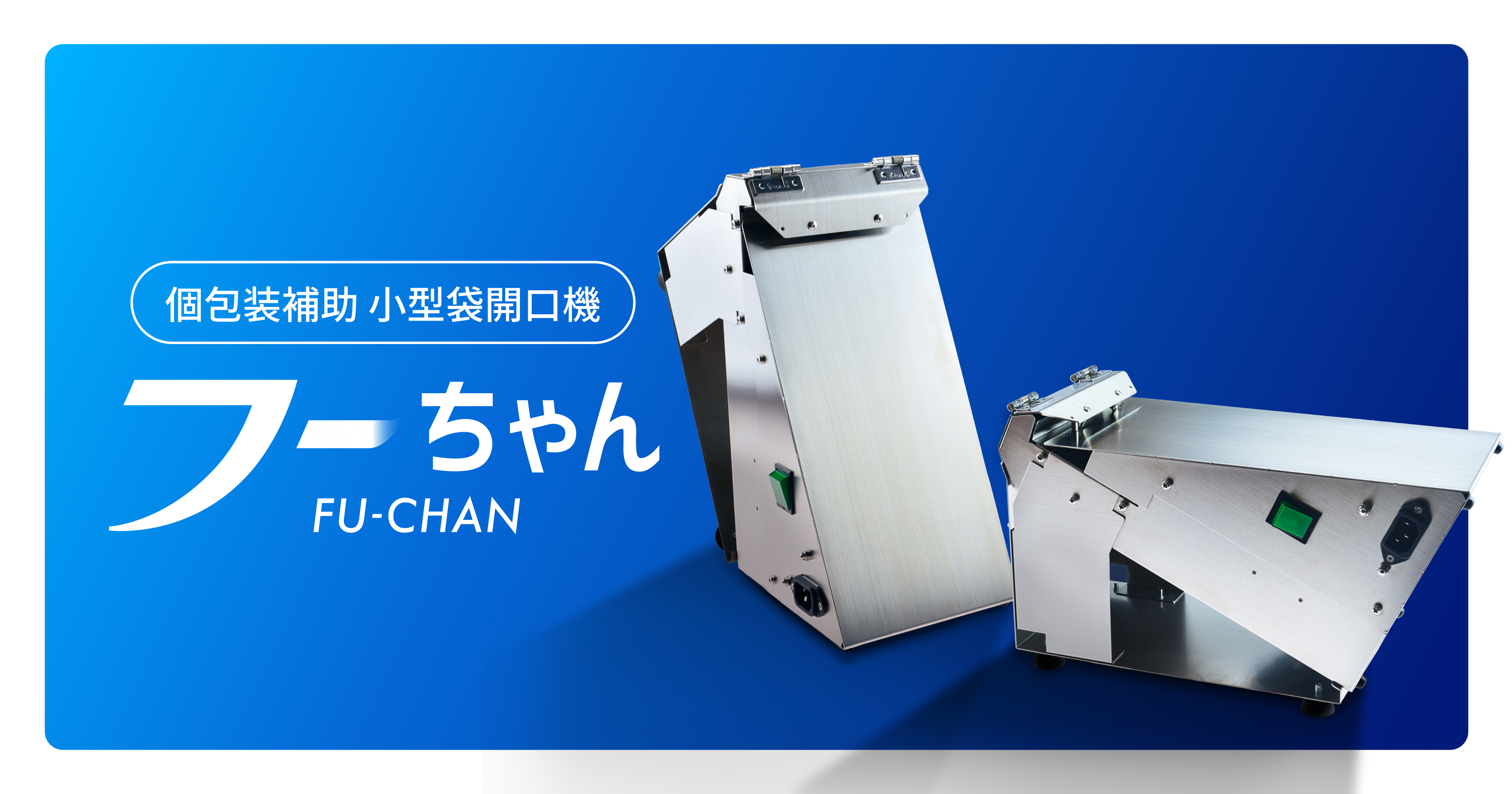 ほーちゃん 訳切8袋、訳角2袋、訳丸1袋 小型包装補助機器 フーちゃん｜袋詰め作業効率化に最適！