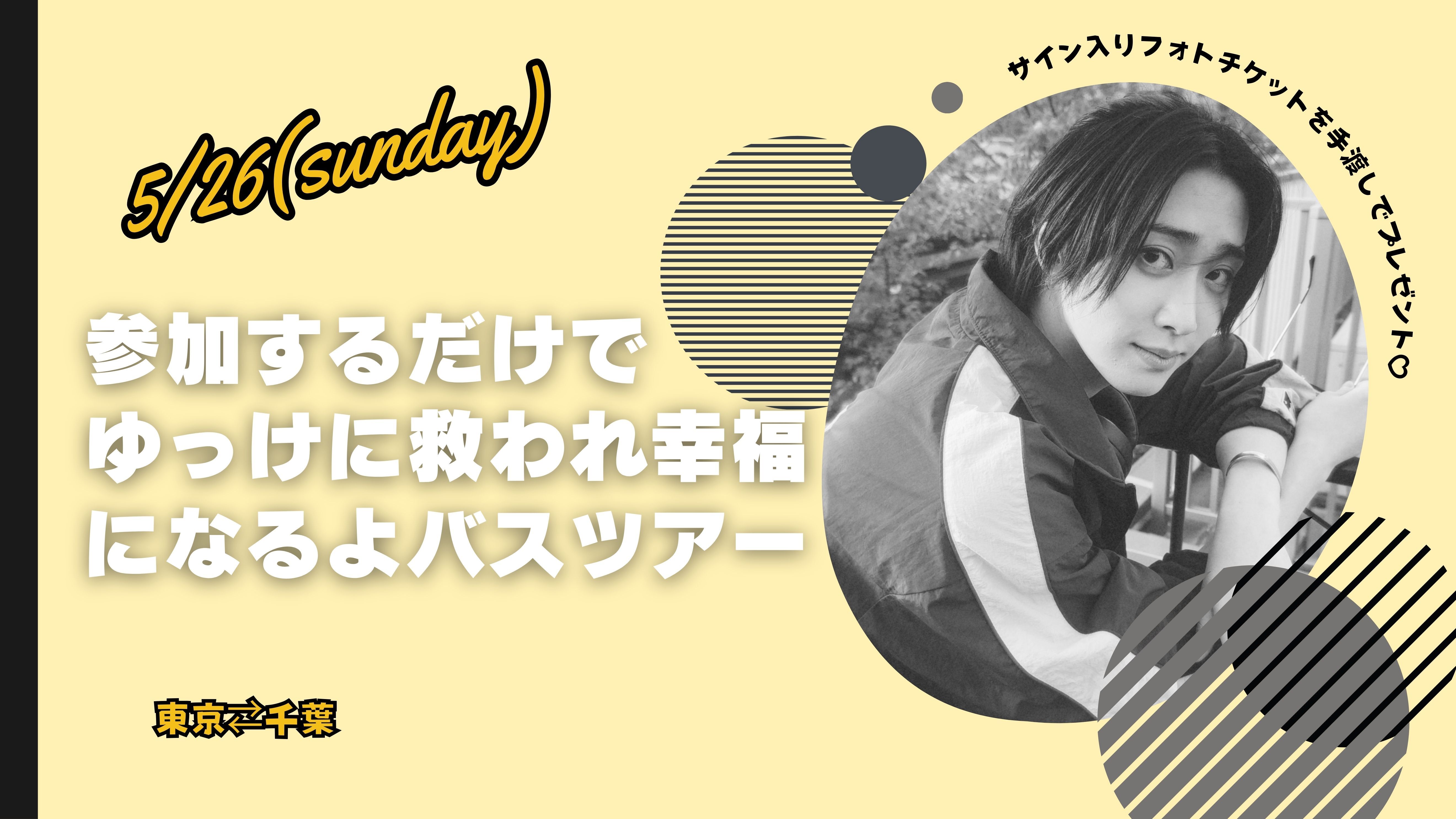 特価 5/26 参加するだけでゆっけに救われ幸福になるよバスツアー💛 その他