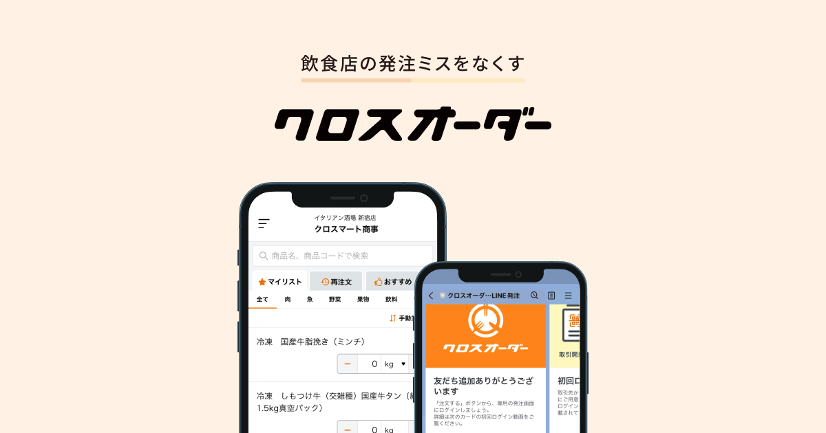 クロスマート様 クロスオーダー 飲食店向けサービスサイト