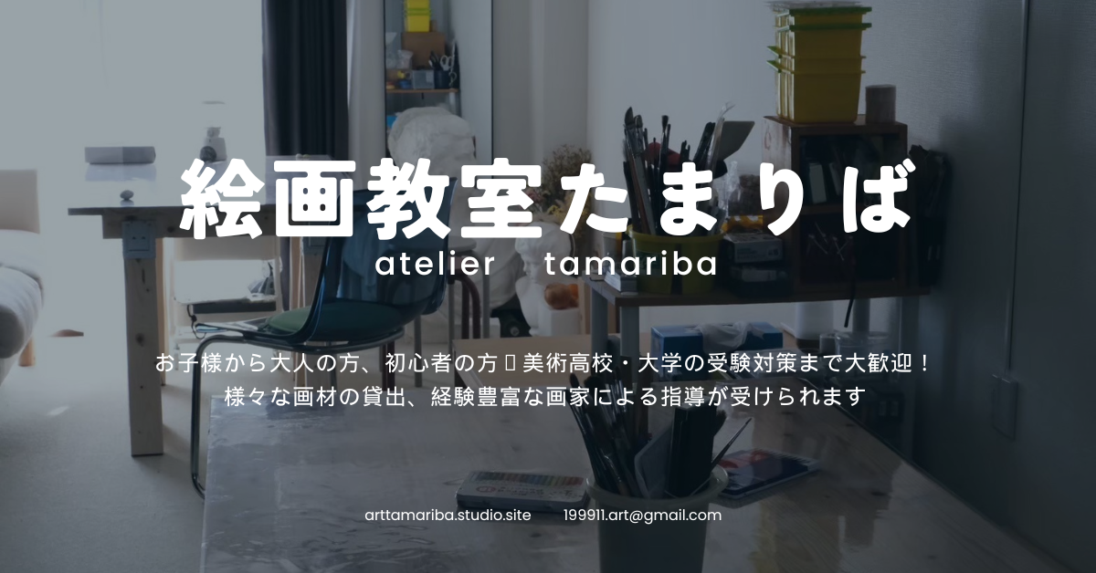 絵画教室「タマリバ」の外観