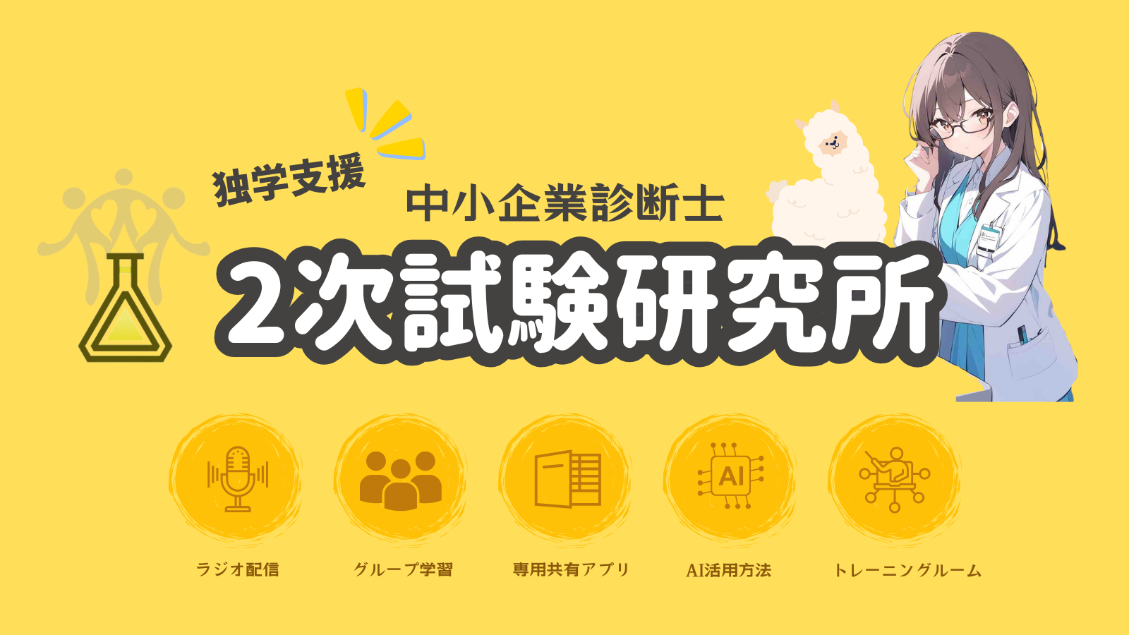中小企業診断士2次試験研究所