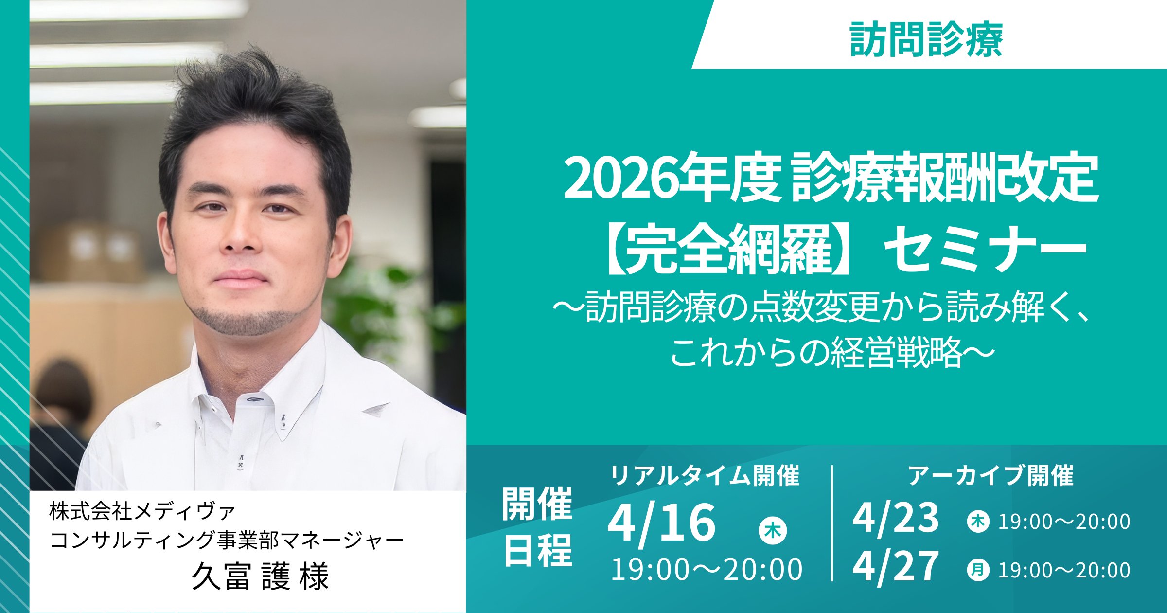 2026年度 診療報酬改定【完全網羅】セミナー～訪問診療の点数変更から