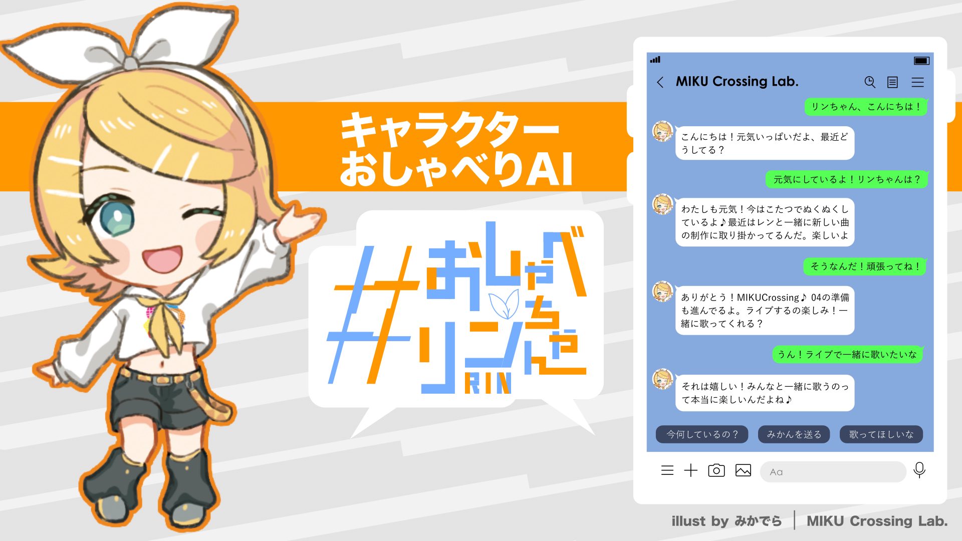 おしゃべリンちゃん - AIの鏡音リンとLINEでお話できるよ！