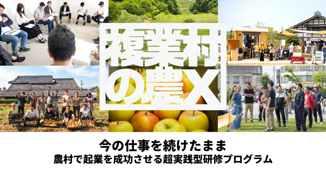 関東エリア|複業村の農X - 農村で起業を成功させる超実践型研修 関東エリア|複業村の農X - 農村で起業を成功させる超実践型研修
