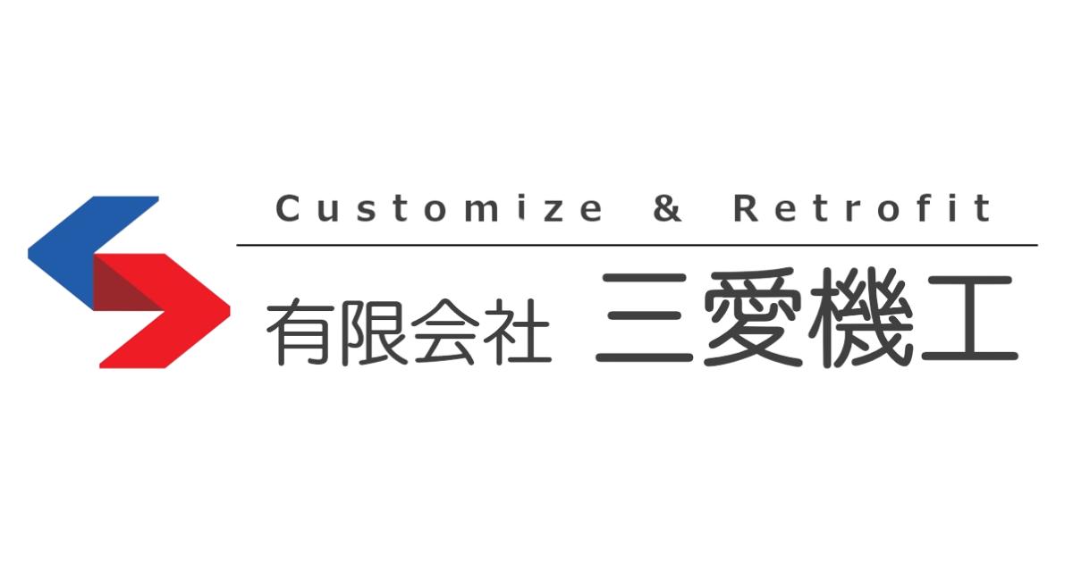 有限会社三愛機工