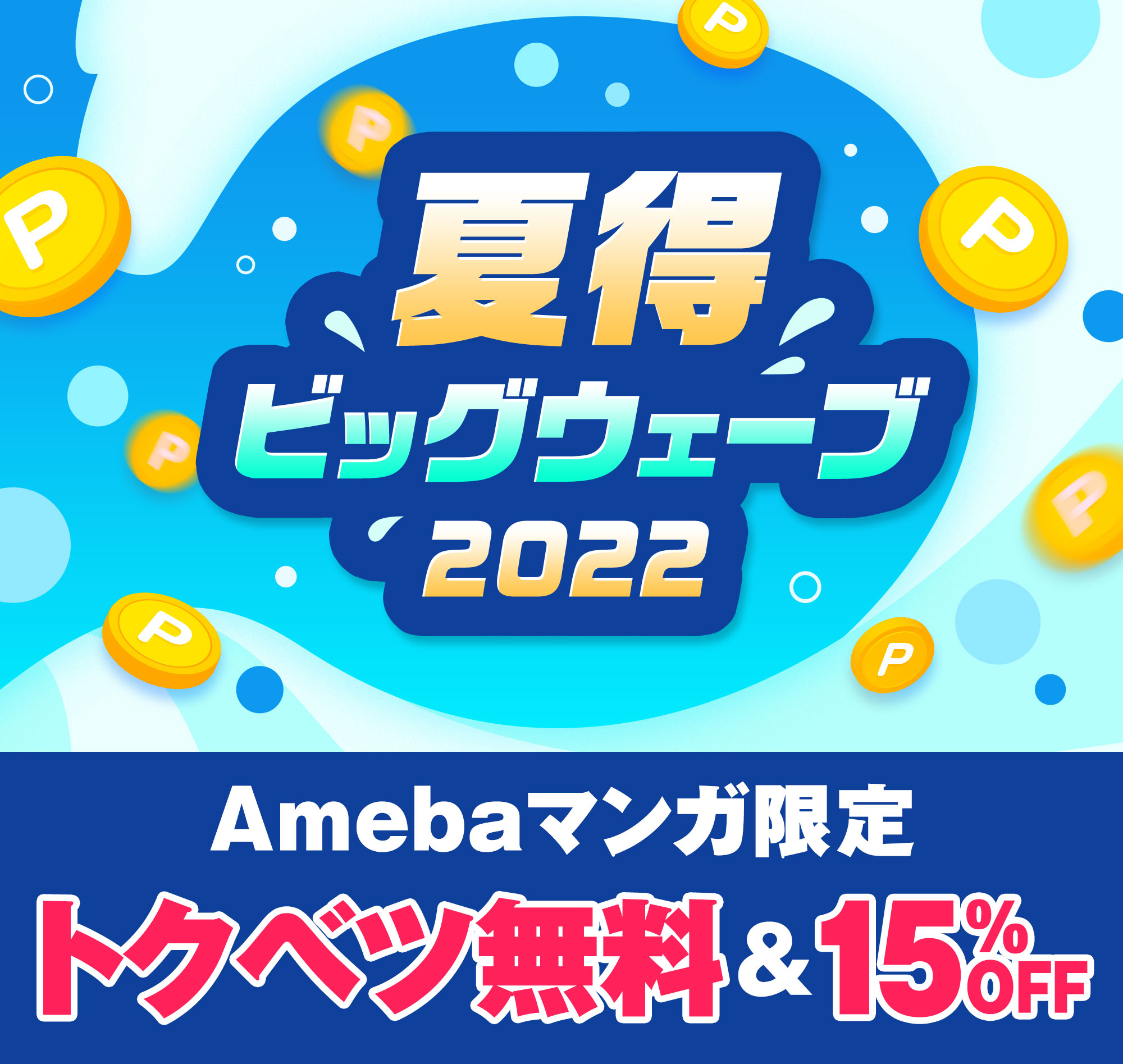夏得ビッグウェーブ22