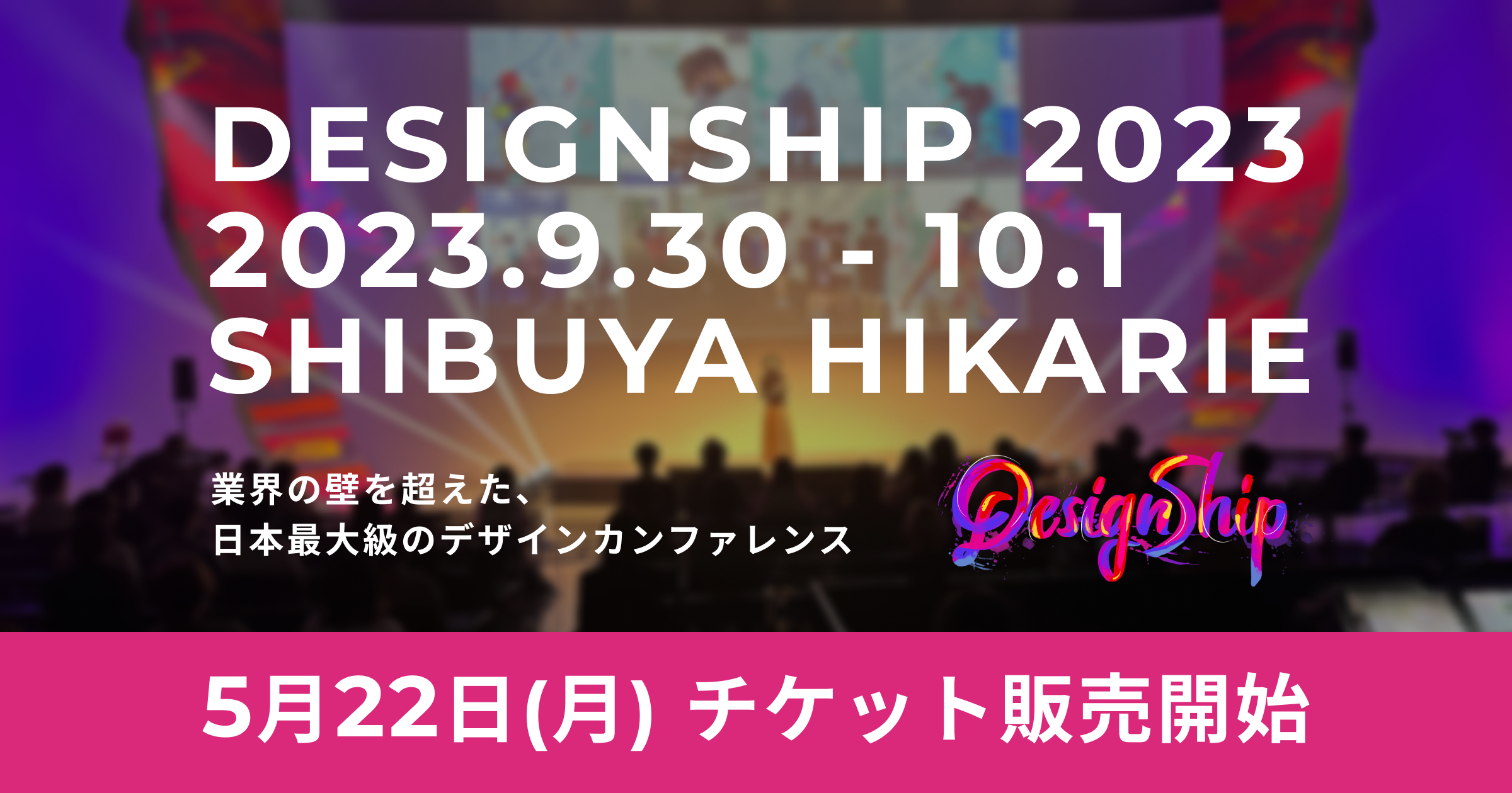 Designship 2023 | 業界の壁を越えた、日本最大級のデザインカンファレンス