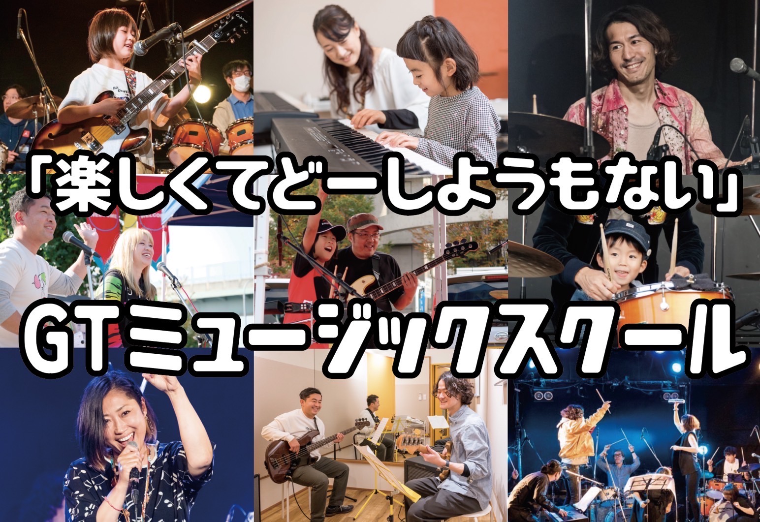 GTミュージックスクールの外観
