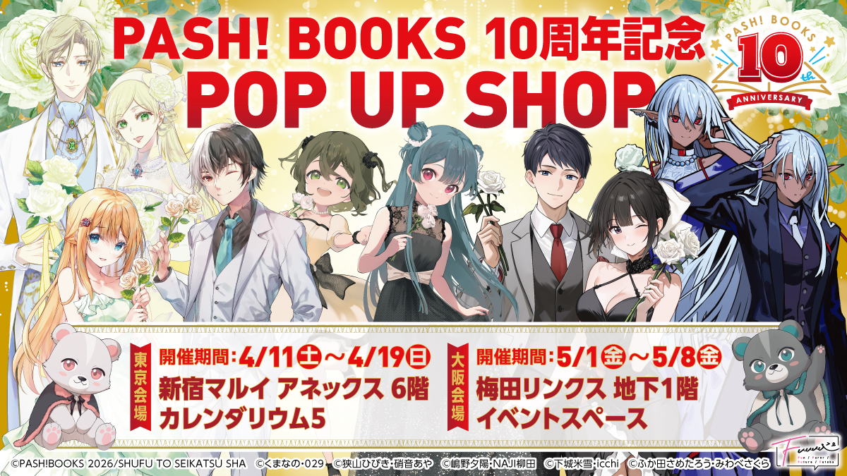 PASH! BOOKS 10周年記念 POP UP SHOP