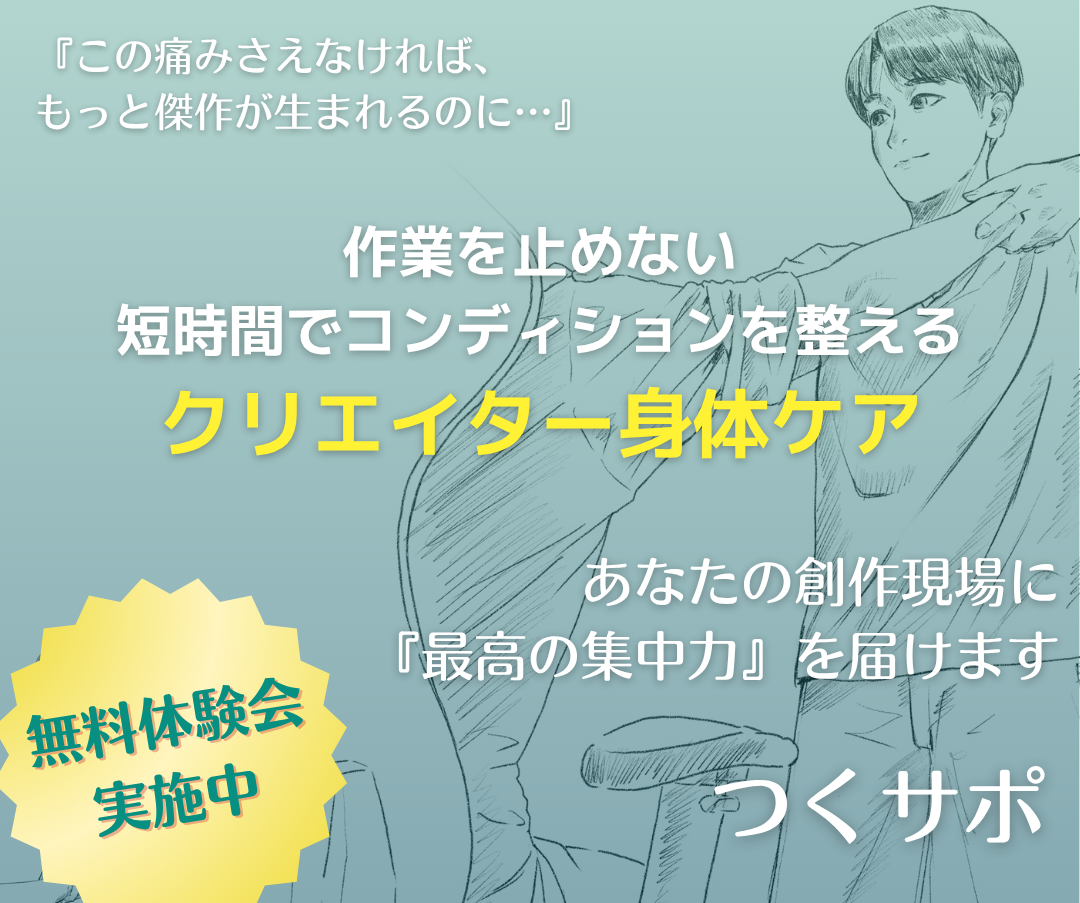 つくサポ｜創作現場の身体ケアサポート