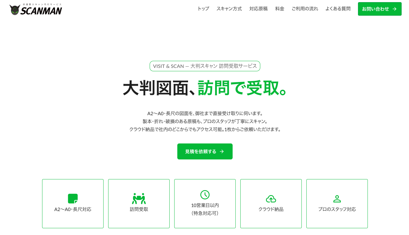 大判図面スキャンサービス｜訪問受取・短納期対応｜SCANMAN（首都圏）