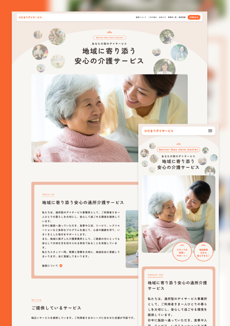 テンプレート ひだまりデイサービス｜介護福祉 のデザインイメージ