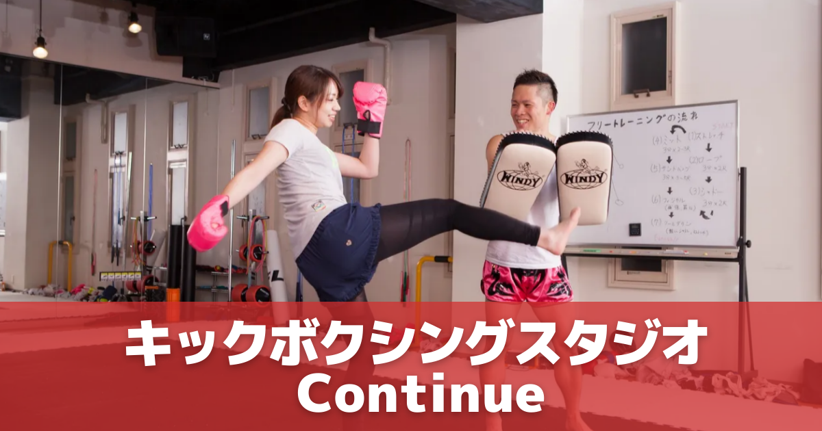 キックボクシングスタジオ Continue