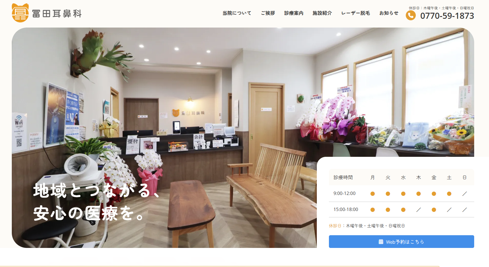 冨田耳鼻科 福井県小浜市の耳鼻咽喉科の外観