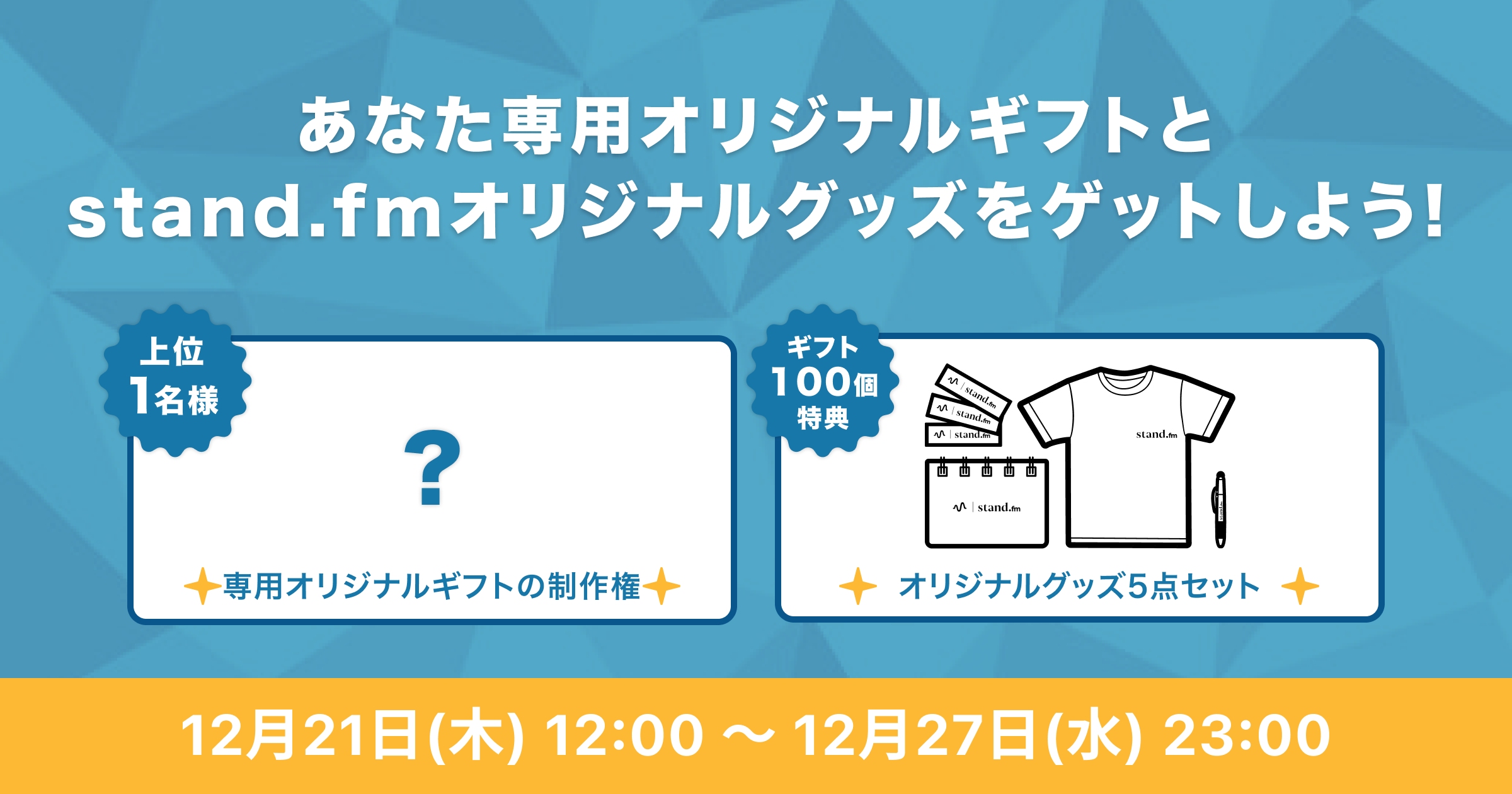 あなた専用オリジナルギフトとstand.fmオリジナルグッズをゲットしよう！