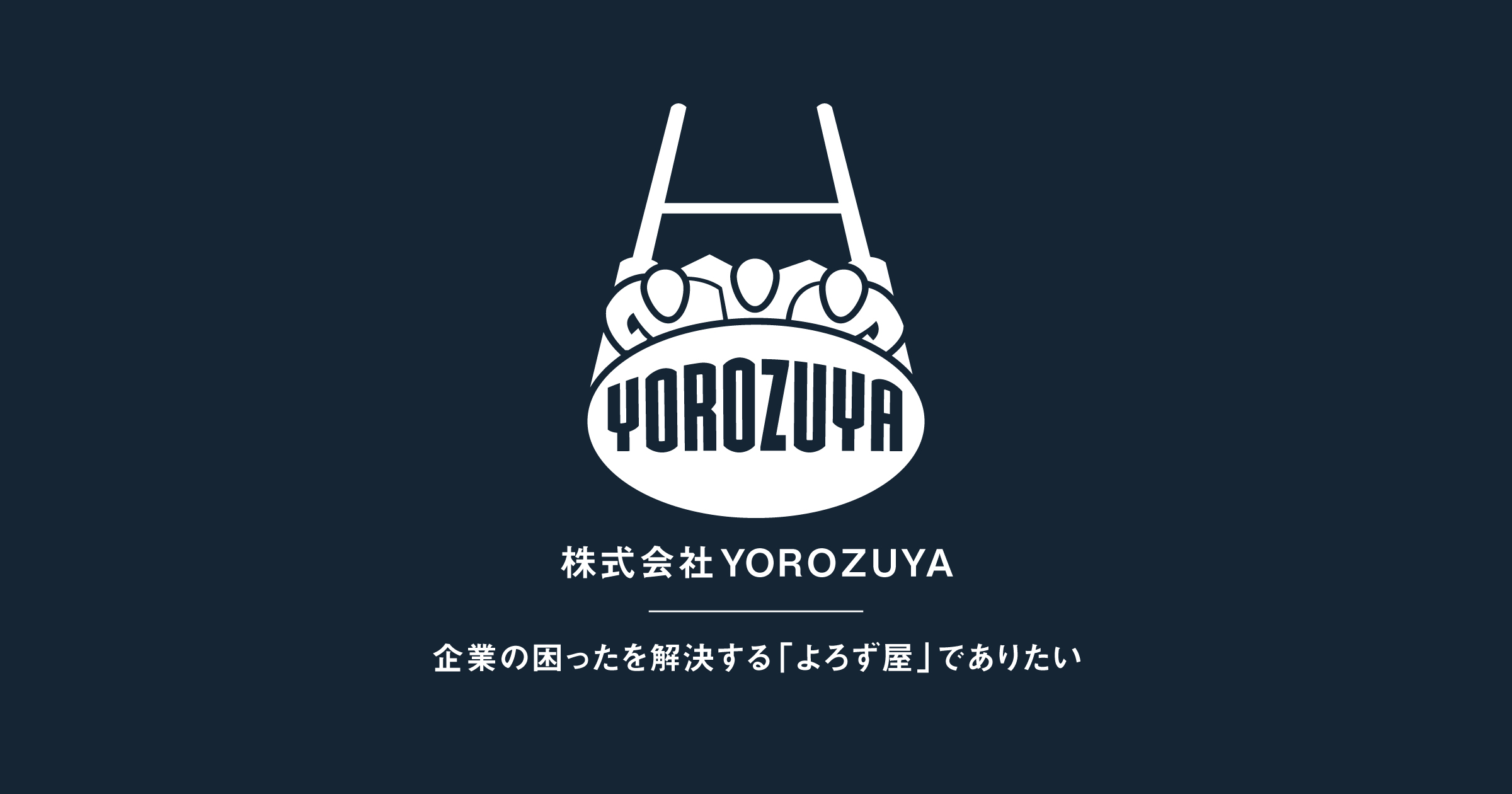 株式会社YOROZUYA | 企業の困ったを解決する「よろず屋」でありたい