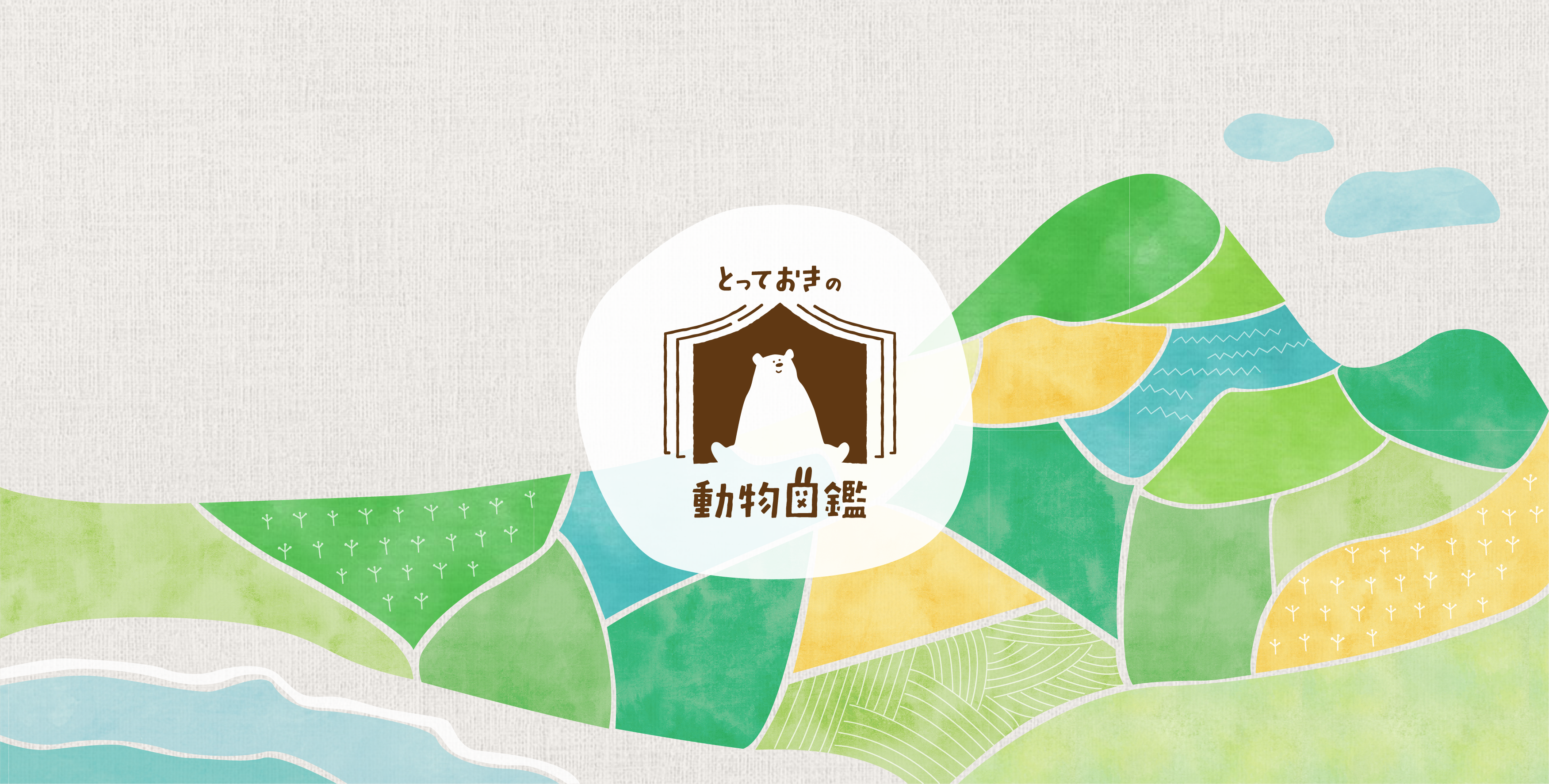 とっておきの動物図鑑