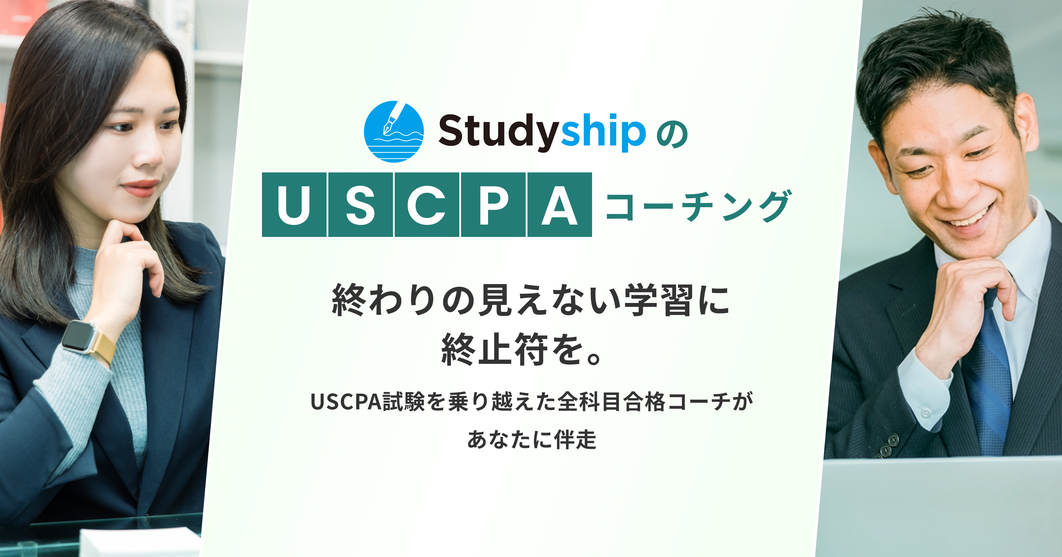 Studyship】USCPAコーチング｜FARとAUDの山場を越えよう