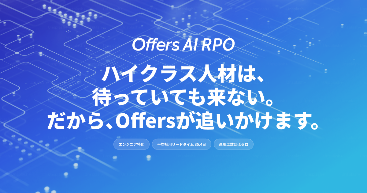 AI RPOでエンジニア採用を自動｜エンジニア採用・スカウトならOffers