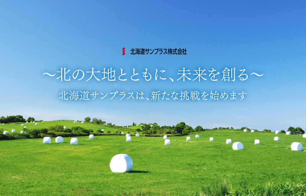 北海道サンプラス｜農業・包装資材メーカー