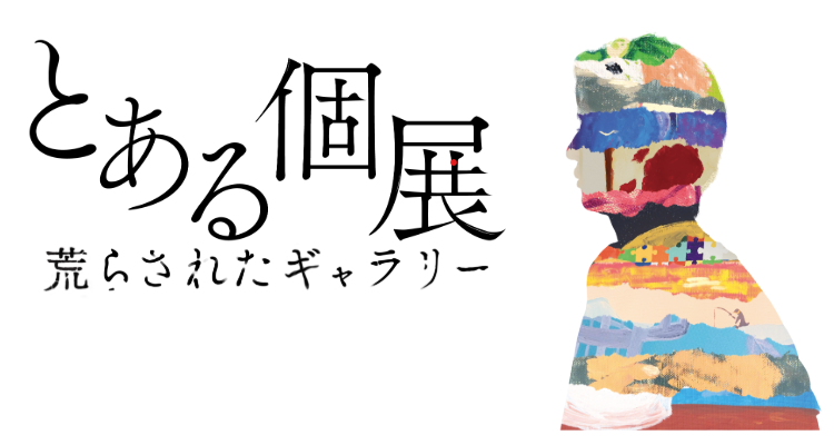 とある個展～荒らされたギャラリー～