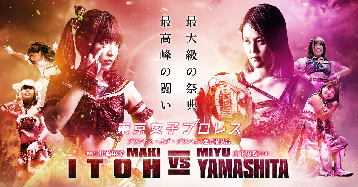 Wrestleprincess 東京女子プロレスレッスルプリンセス 特設サイト