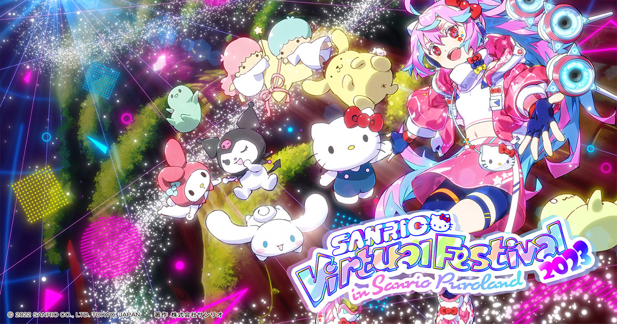 SANRIO Virtual Festival 2024 in Sanrio Puroland Summer Edition 公式サイト