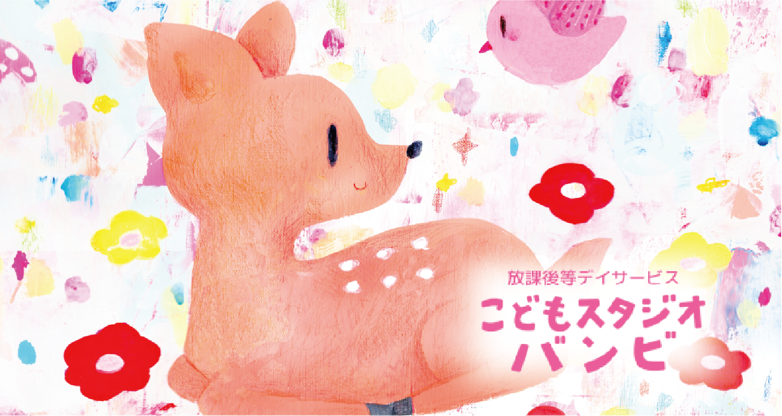 宇都宮市の放課後等デイサービス|こどもスタジオバンビ【Study Bambi_
