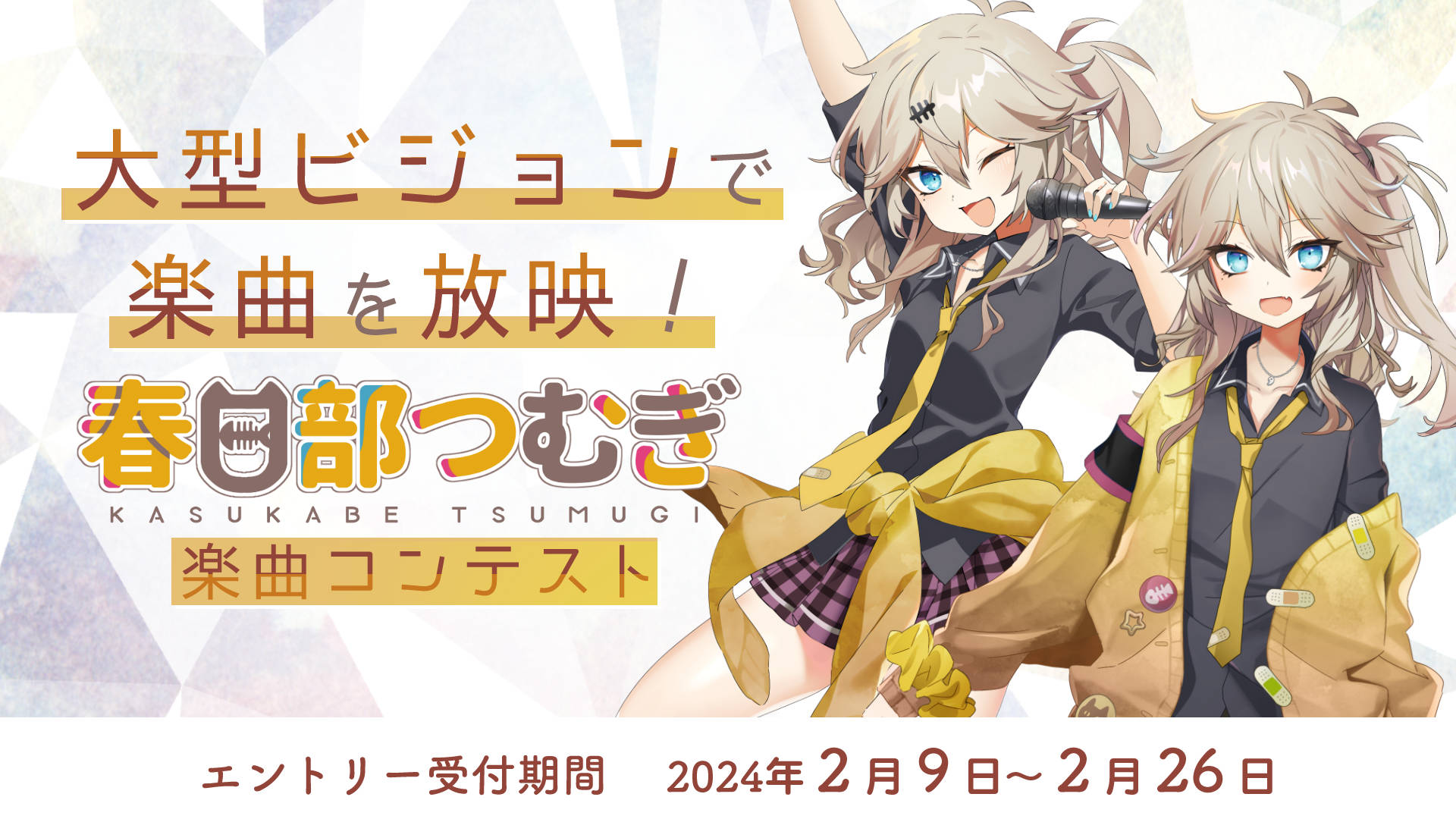 春日部つむぎβ楽曲コンテスト