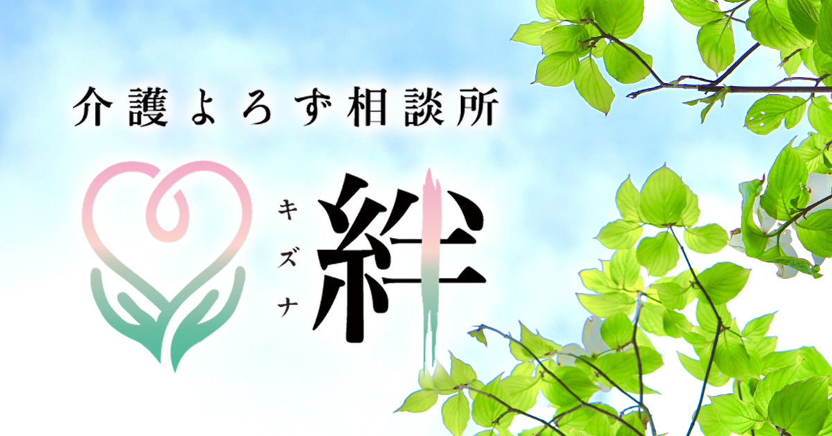 介護よろず相談所 絆