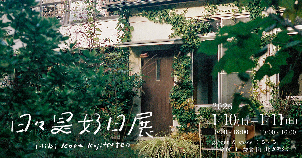 日々好日 日々是好日展 | 2026.1.10(土) - 11(日)