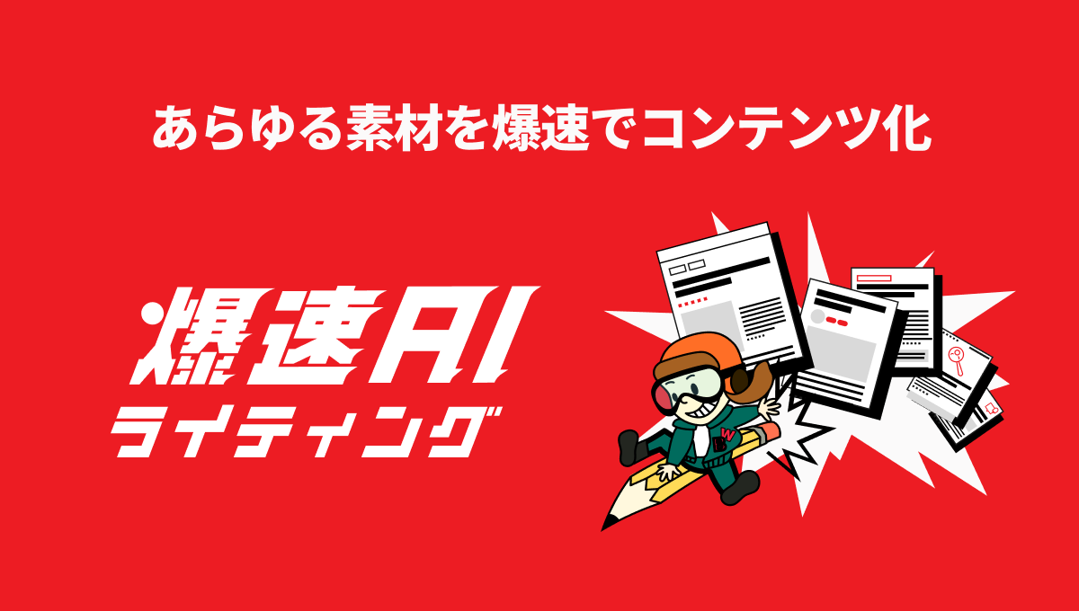 株式会社unname 爆速AIライティングの公式ページの画像