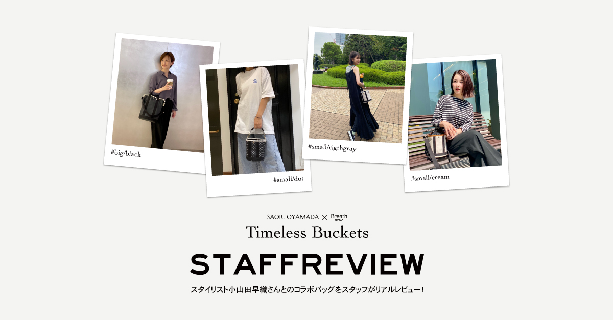 スタイリスト小山田早織さんとのコラボバッグをスタッフがリアルレビュー！