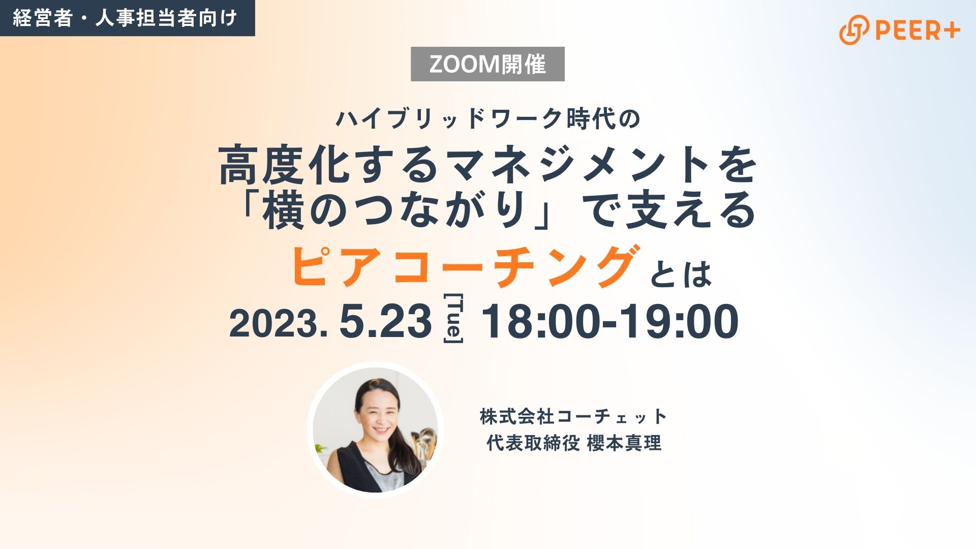ピアコーチングのPEER+｜横のつながりを育て合う仲間に変える。