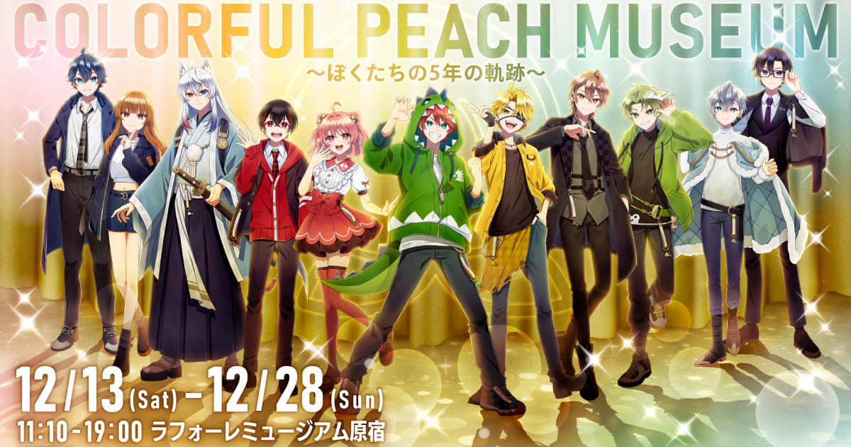 COLORFUL PEACH MUSEUM 〜ぼくたちの5年の軌跡〜 特設サイト