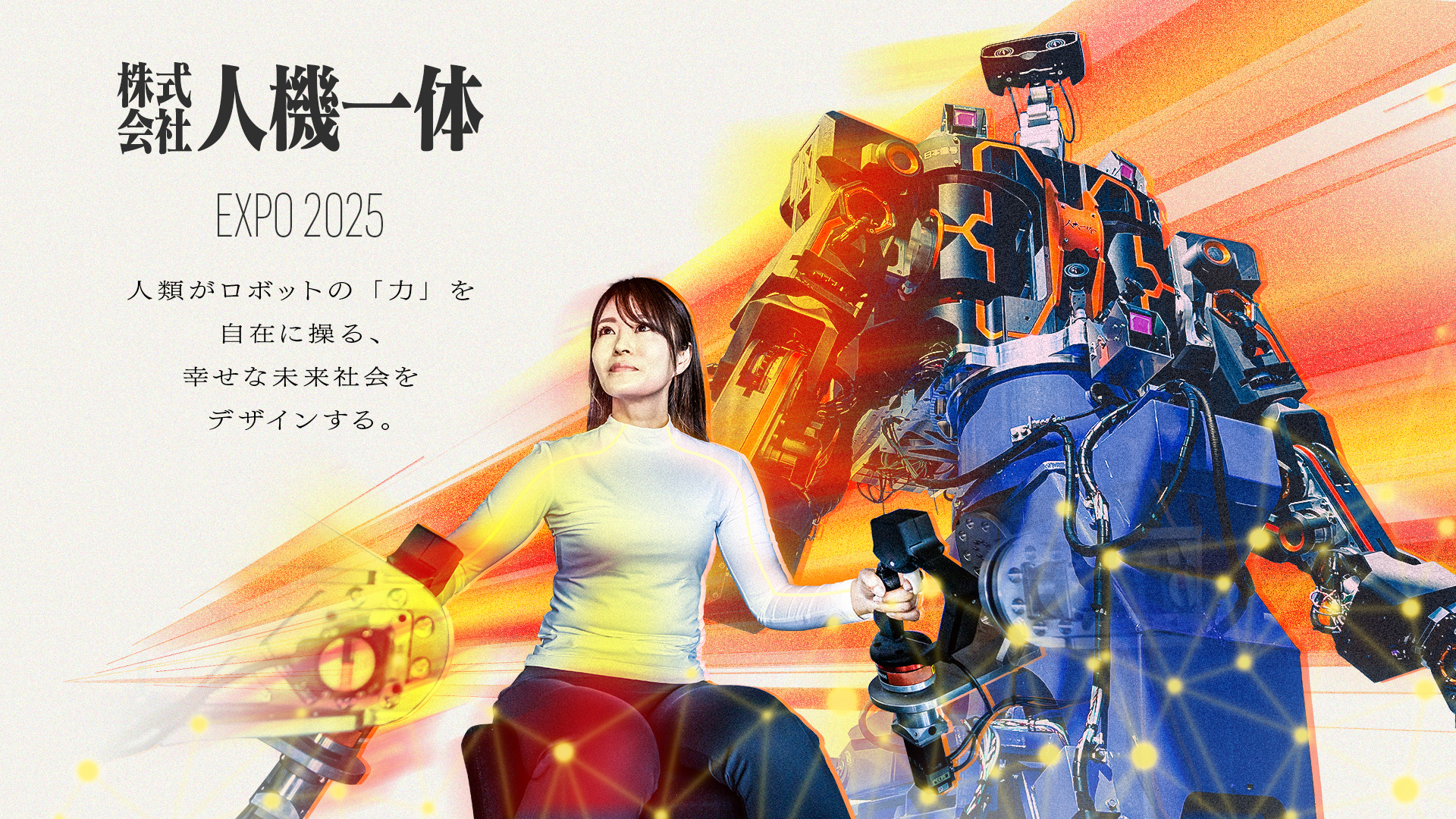 人機一体 2025 大阪・関西万博 特設ウェブサイト│EXPO205