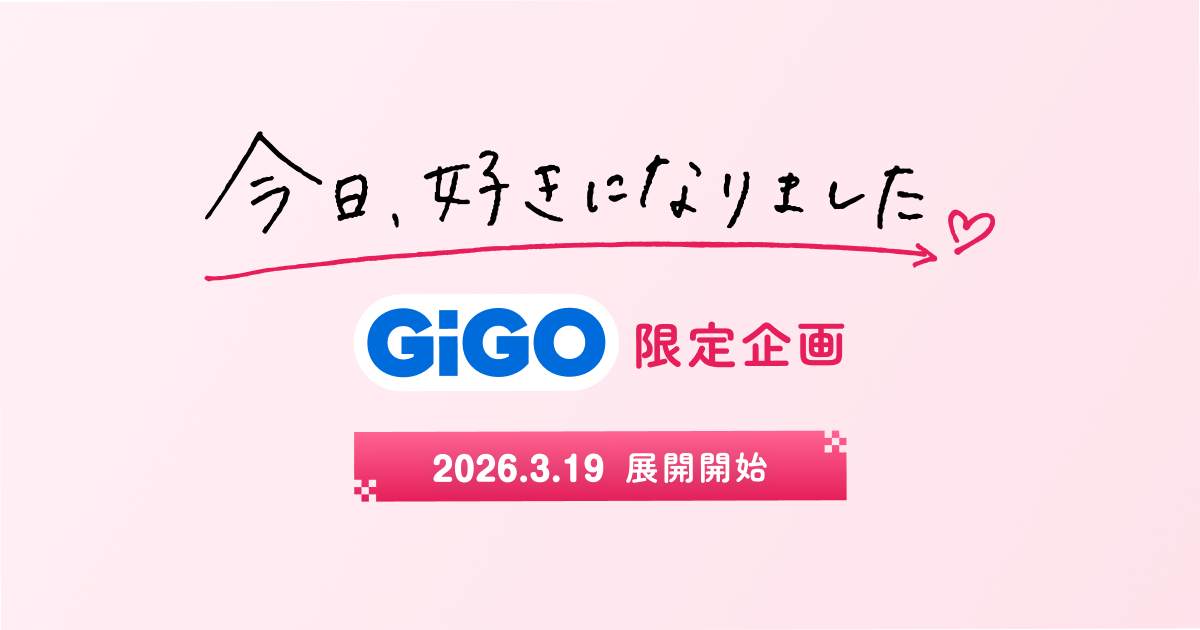 今日好きチップス 12袋入　未開封　gigo限定　未開封カード付き 今日、好きになりました。」GiGO限定企画
