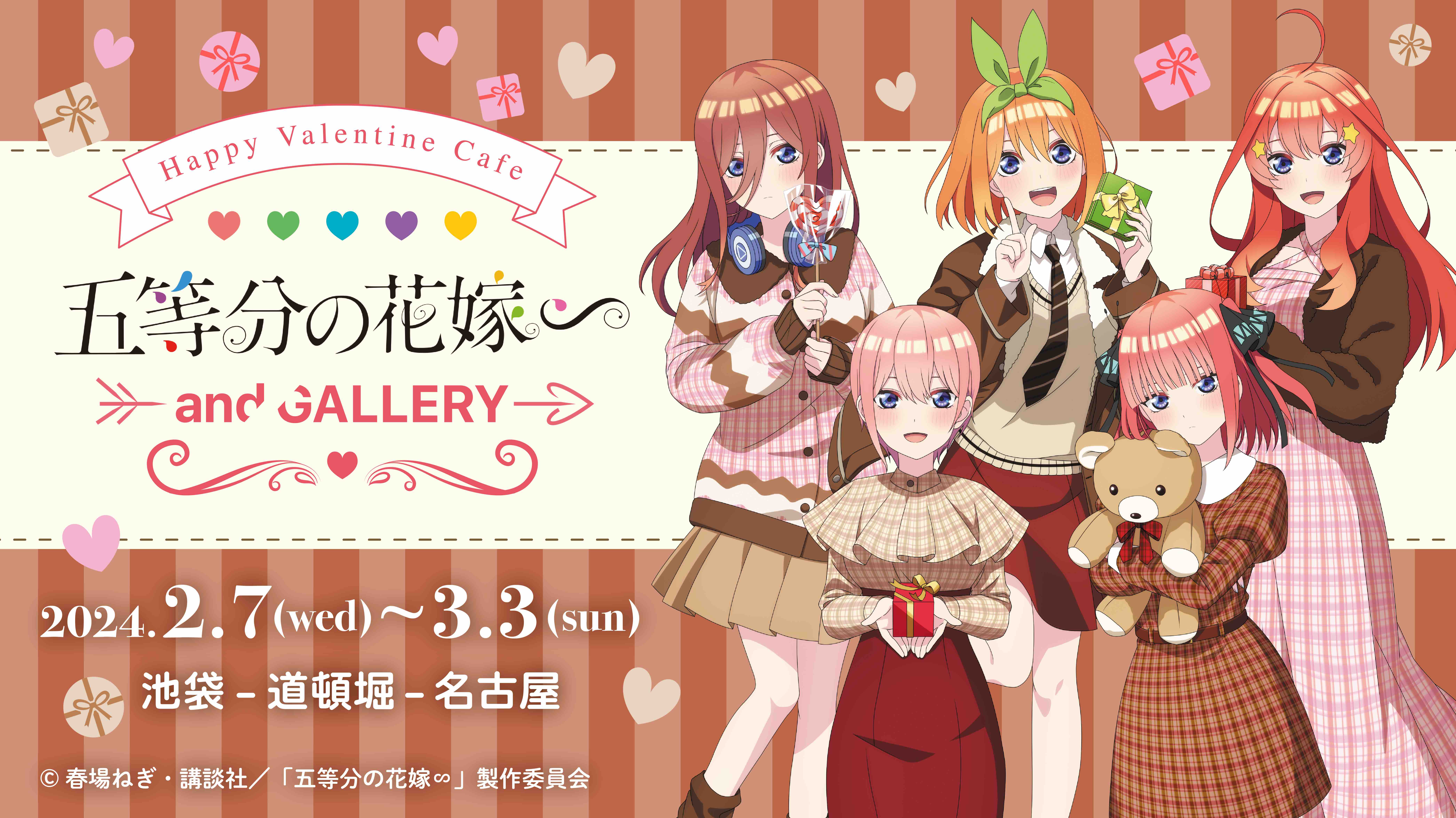 TVスペシャルアニメ「五等分の花嫁∽」× and GALLERY Happy Valentine 