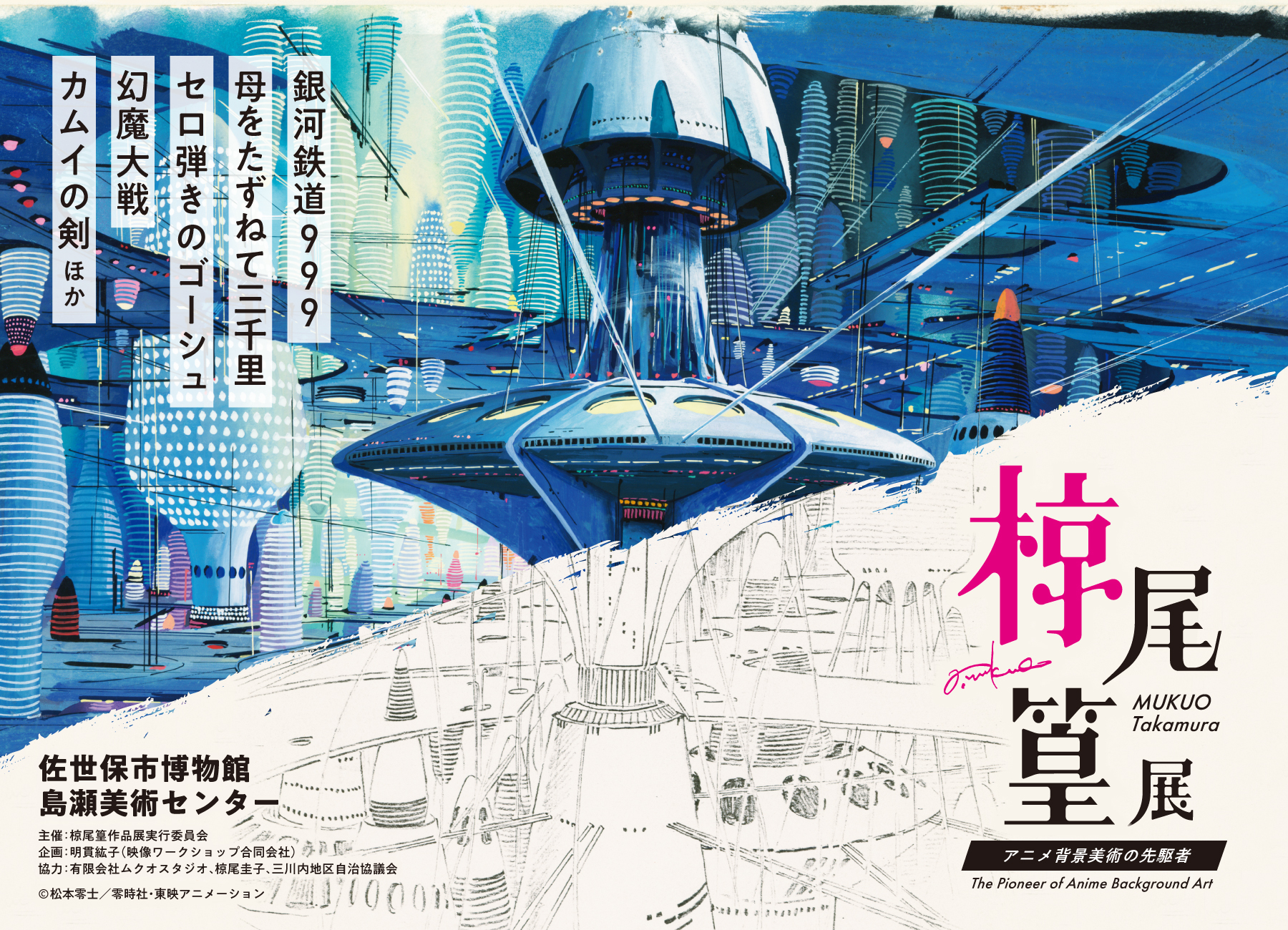 椋尾篁：アニメ背景美術の先駆者