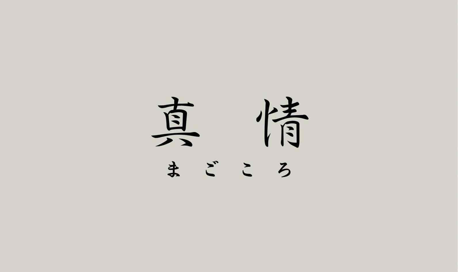 真情 ( まごころ )の外観