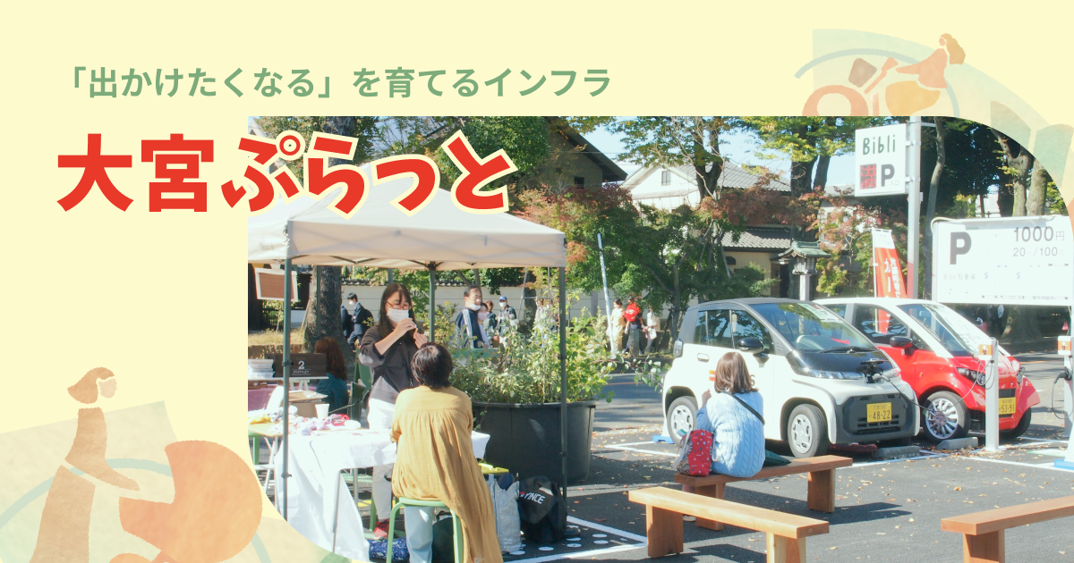 大宮ぷらっと｜「出かけたくなる」を育てるインフラ